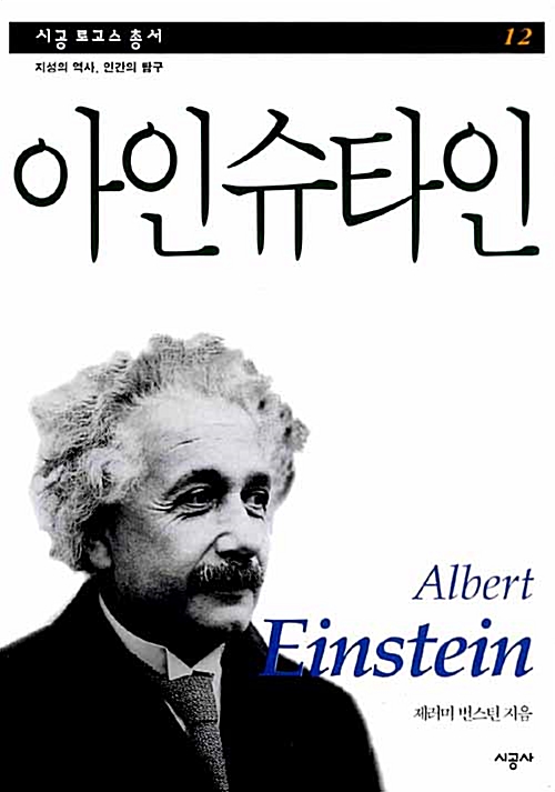 [중고] 아인슈타인