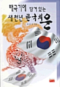 태극기에 담겨있는 새천년 한국의 운