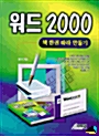 워드 2000 - 책 한권 따라 만들기