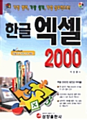 [중고] 한글 엑셀 2000