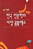 [중고] 한국 인문학의 서양 콤플렉스