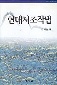 현대시조작법