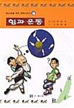 [중고] 힘과 운동