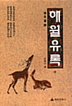 [중고] 해월유록 -하