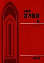 주제별 성가합창 9