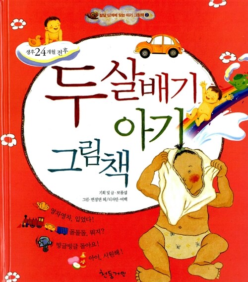 [중고] 두 살배기 아기 그림책