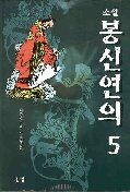 (소설)봉신연의. 5