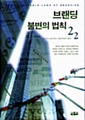 브랜딩 불변의 법칙 22