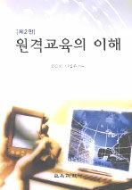원격교육의 이해 제2판