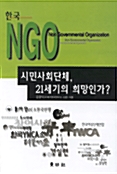 [중고] 한국 NGO 시민사회단체, 21세기의 희망인가?