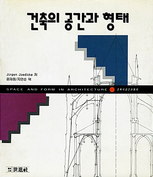 [중고] 건축의 공간과 형태 : 알라딘