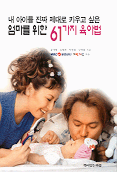 엄마를 위한 61가지 육아법