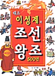 [중고] 태조 이성계와 조선왕조 500년