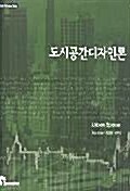 도시공간 디자인론