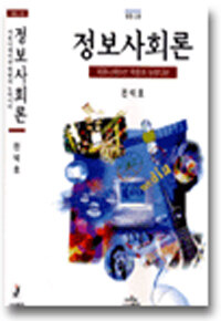 정보사회론 : 커뮤니케이션 혁명과 뉴미디어 개정3판
