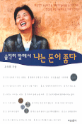 (솔직히 말해서)나는 돈이 좋다