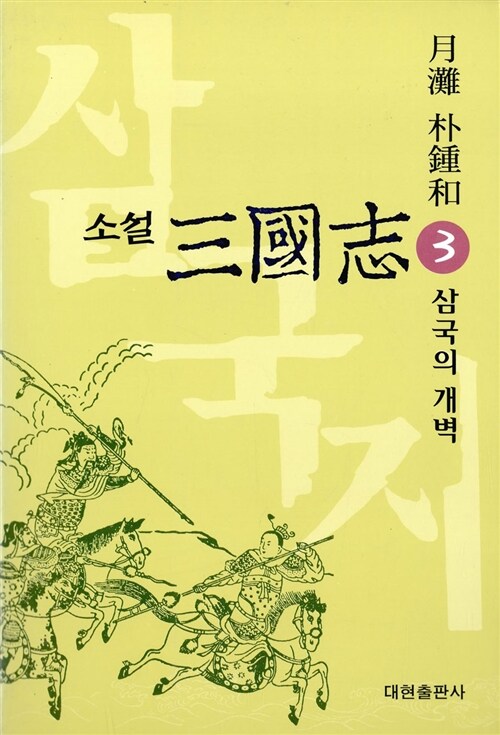 소설 삼국지 3