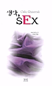 생각 SEX