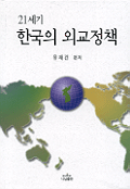 (21세기)한국의 외교정책
