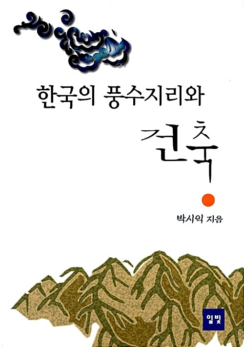 [중고] 한국의 풍수지리와 건축