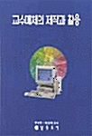 교수매체의 제작과 활용