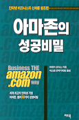 아마존의 성공비밀