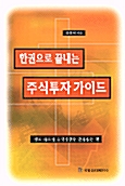 [중고] 한권으로 끝내는 주식투자 가이드