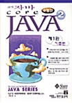 [중고] Core Java 2 제1권 기초편