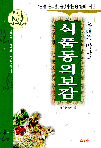 (유태종박사의)식품동의보감