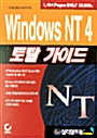 Windows NT 4 토탈 가이드