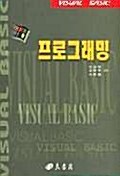 VISUAL BASIC 프로그래밍