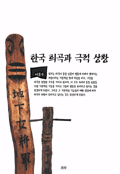 한국 희곡과 극적 상황