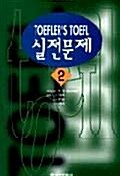 TOEFLERS TOEFL 실전문제 2