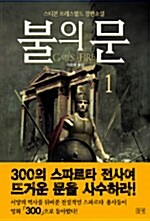 불의 문 1