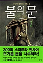 [중고] 불의 문 2