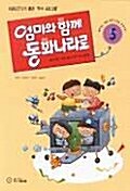 엄마와 함께 동화나라로 5