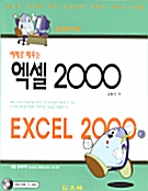 예제로 배우는 EXCEL 2000