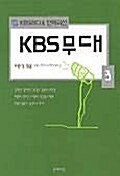 KBS 무대 3