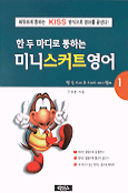 (한두마디로 통하는)미니스커트 영어. 1 : 원 투 쓰리 초 스피드 미니 영어