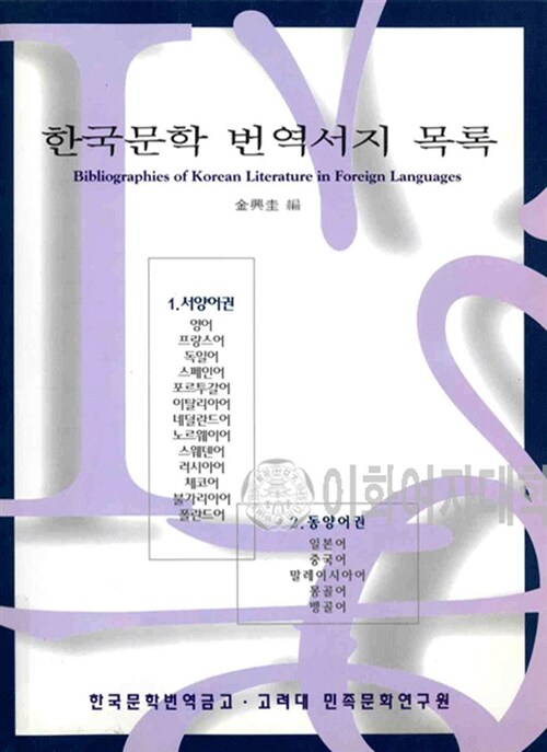 한국문학 번역서지 목록