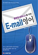 [중고] 글로벌비즈니스를 위한 E-MAIL 영어