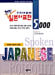 한 권으로 끝내는 현지 일본어표현 5000 (카세트테이프 교재 + 테이프 4개)