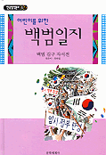 (어린이를 위한)백범일지