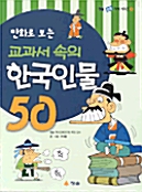 [중고] 만화로 보는 교과서 속의 한국인물 50