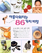 아름다워지는 86가지 비밀