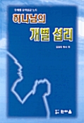 하나님의 개별 섭리