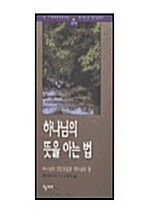 하나님의 뜻을 아는 법