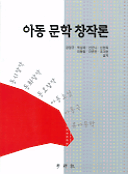 아동문학 창작론