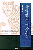 [중고] 한국인의 역사의식