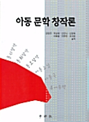 아동 문학 창작론